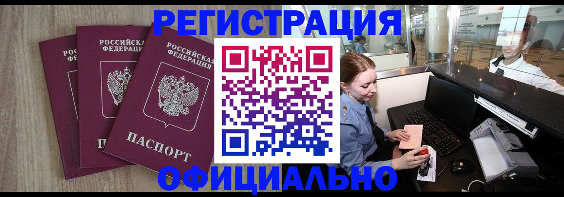 временная регистрация в Тогучине